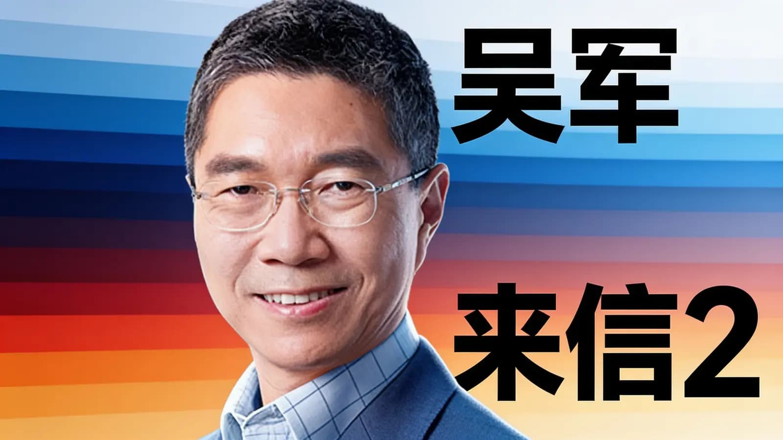 吴军来信2