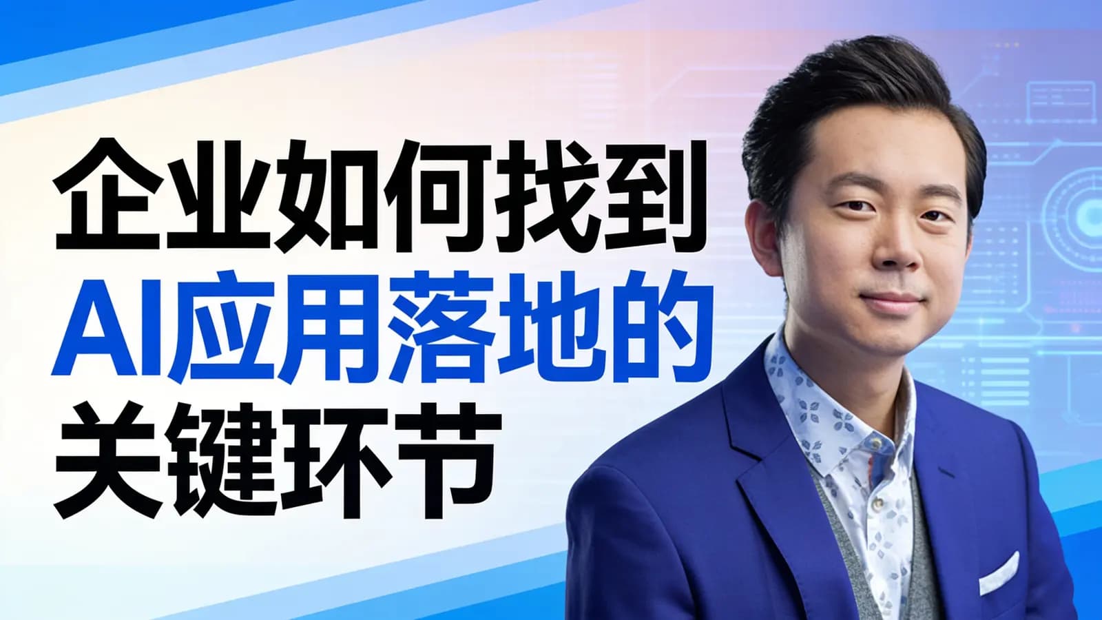 企业如何找到AI应用落地的关键环节