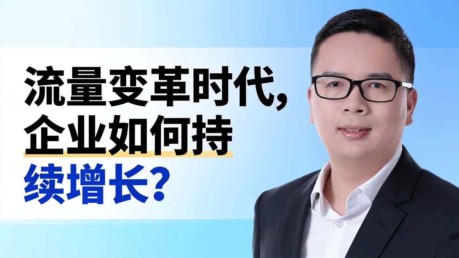混沌大学流量变革时代，企业如何持续增长？