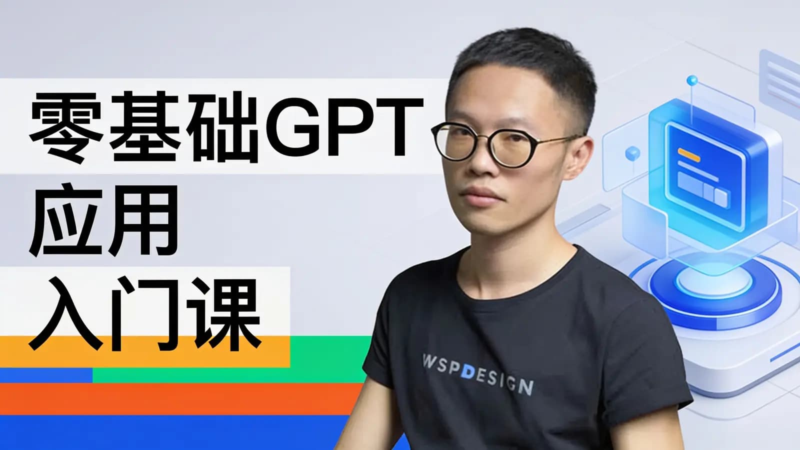 极客时间零基础GPT应用入门课