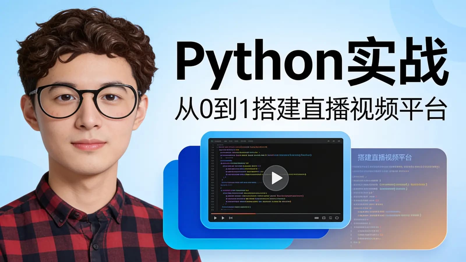 Python实战·从0到1搭建直播视频平台