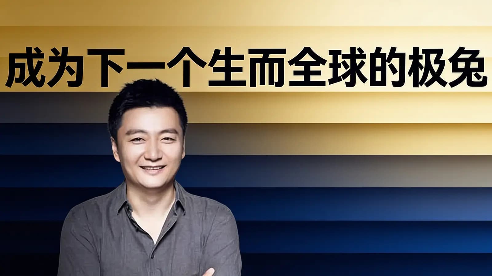 成为下一个生而全球的极兔