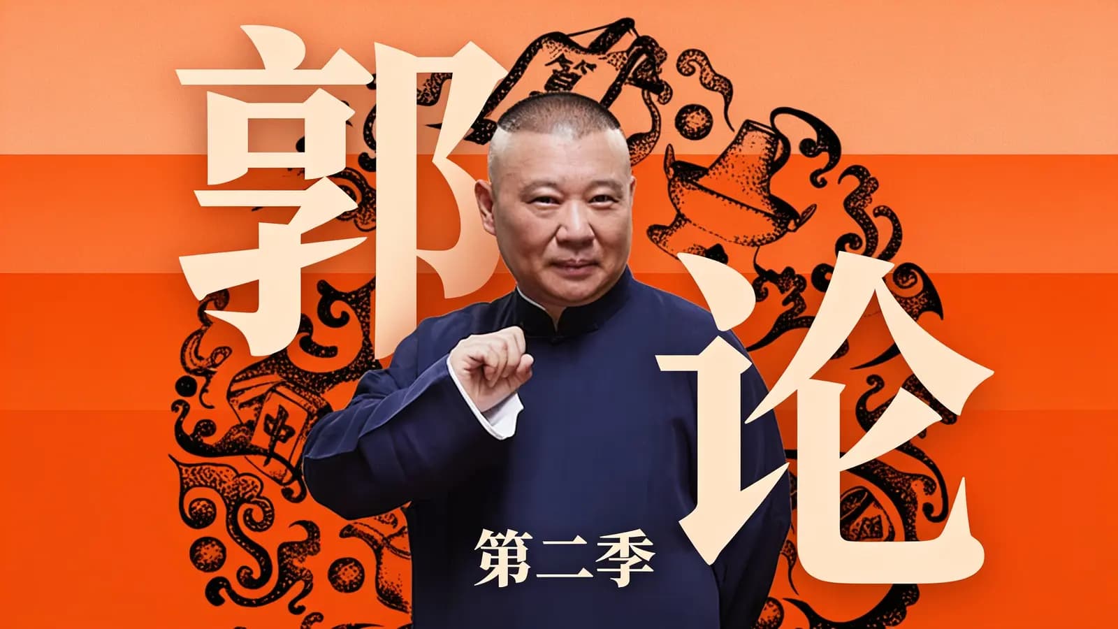 郭论·第二季