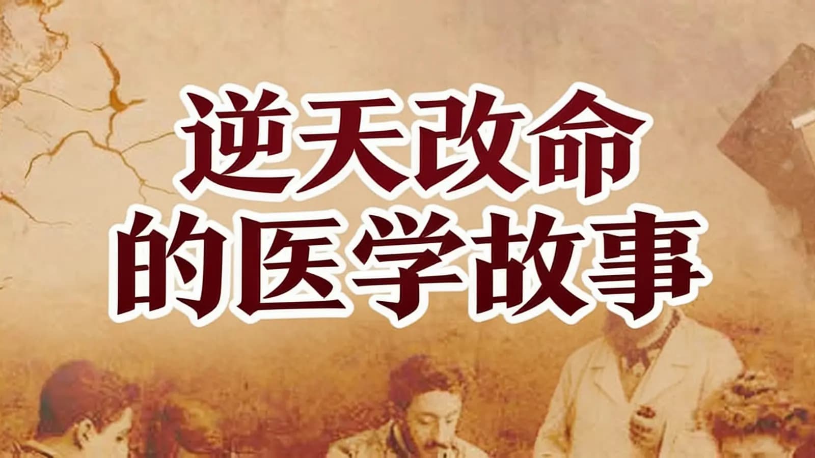 逆天改命的医学故事