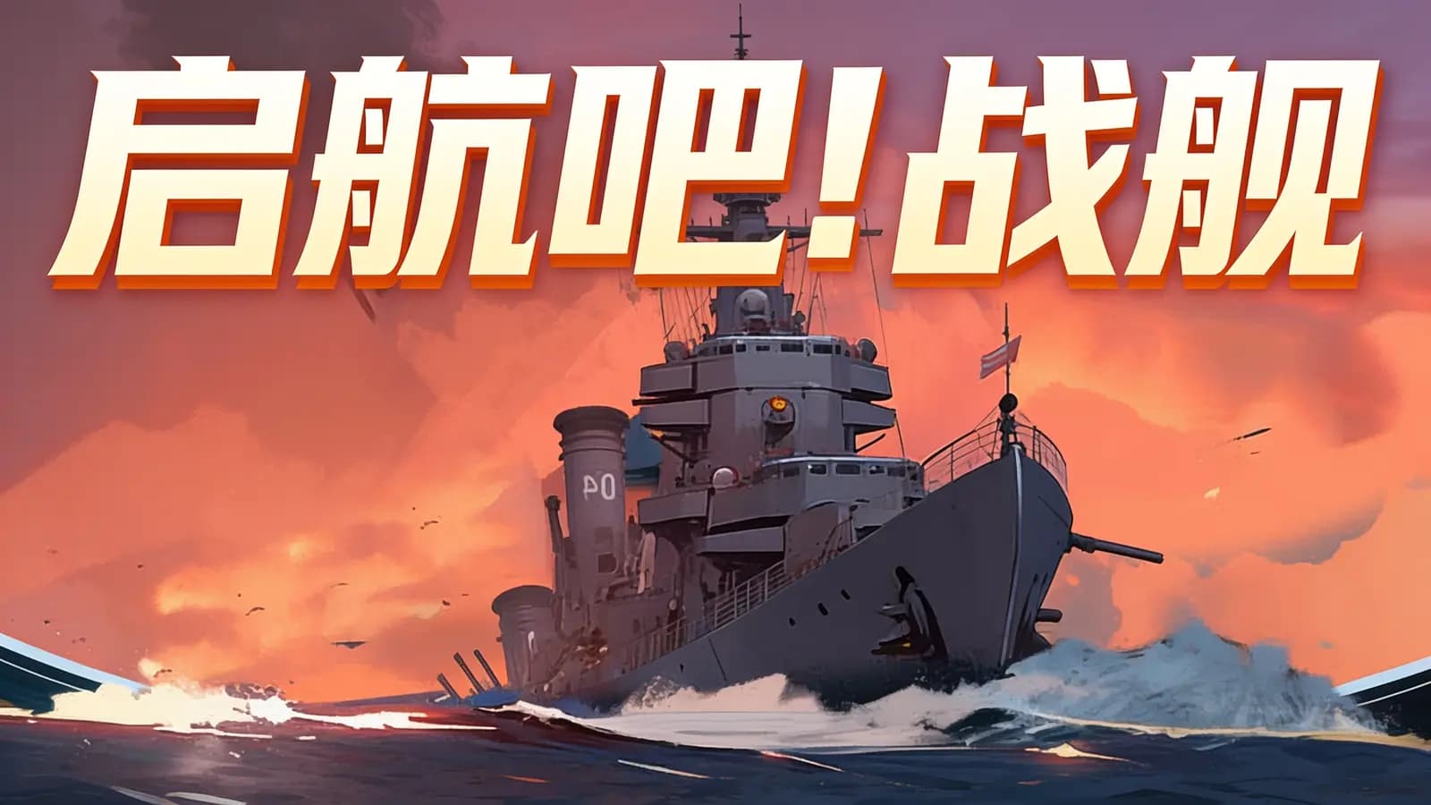 少年得到启航吧！战舰