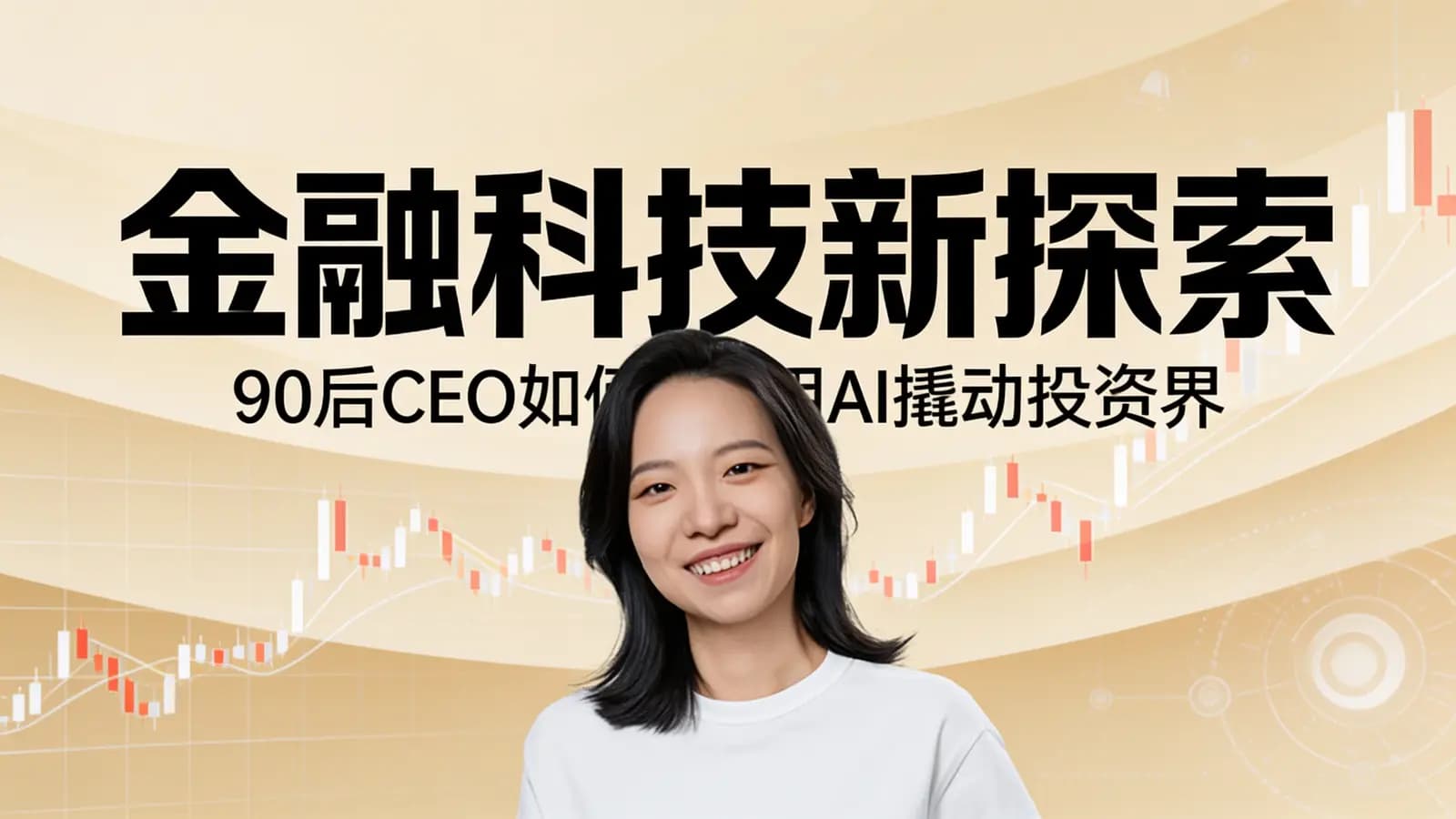 金融科技新探索：90后CEO如何用AI撬动投资界