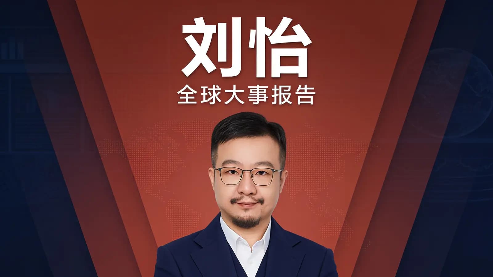 刘怡·全球大事报告