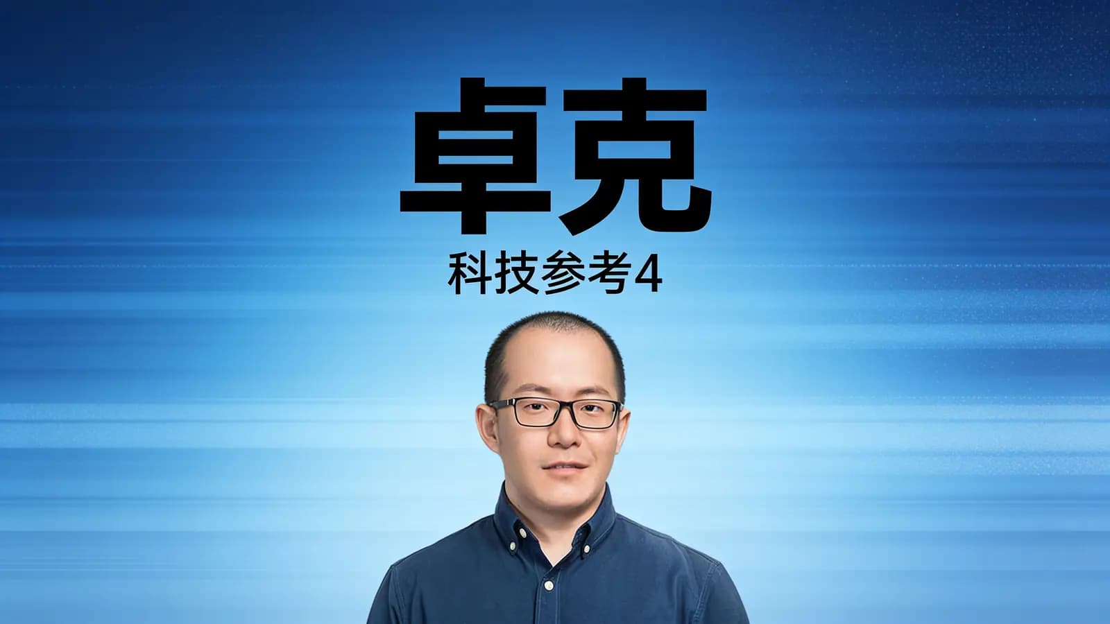 得到卓克·科技参考4