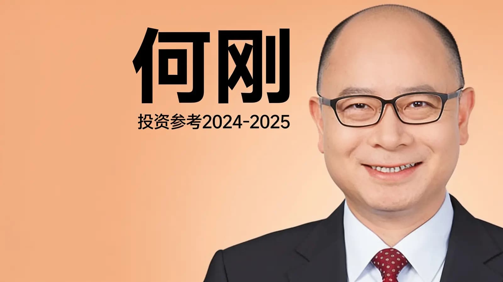 得到何刚·投资参考2024-2025
