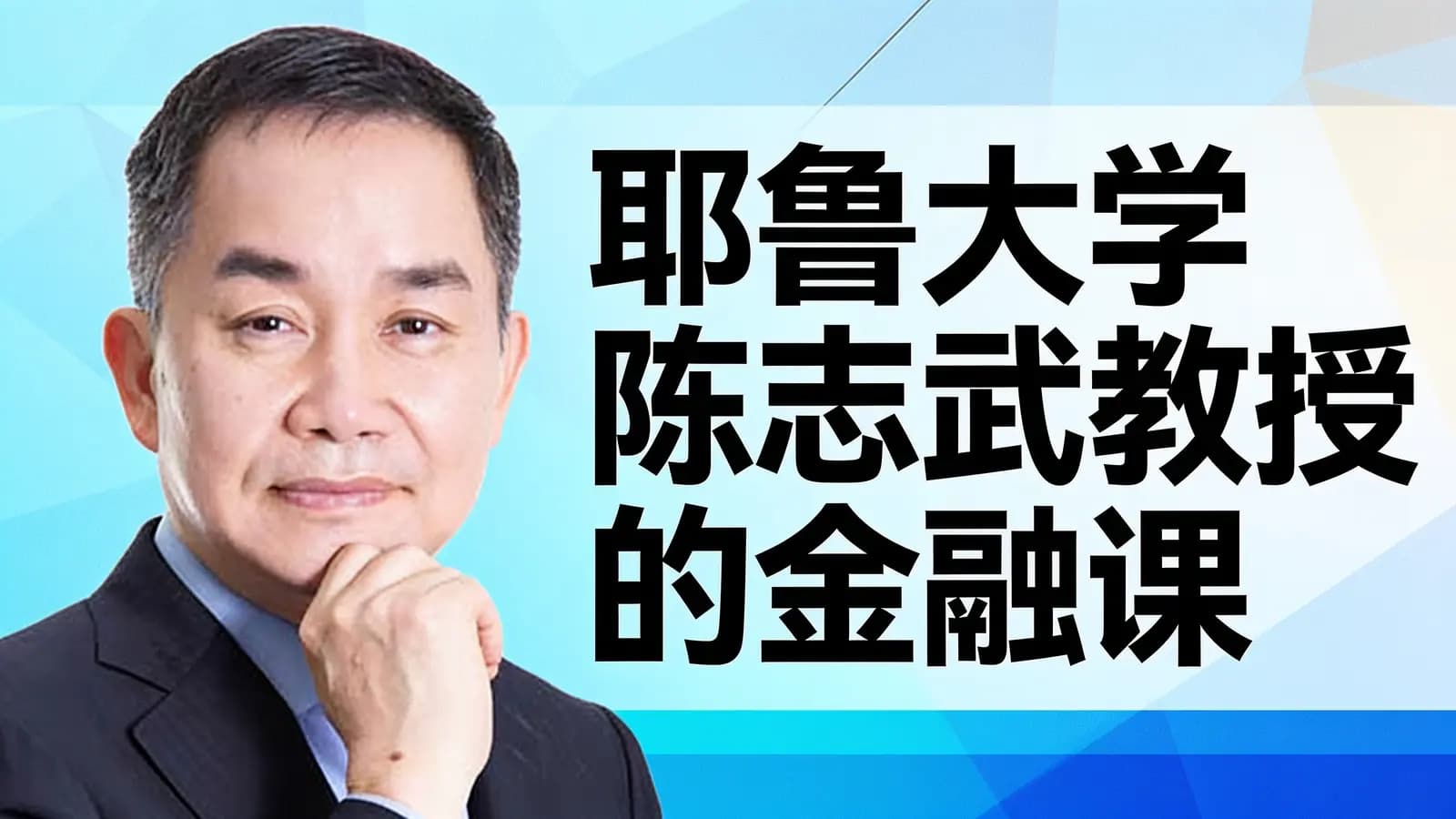 喜马拉雅耶鲁大学陈志武教授的金融课
