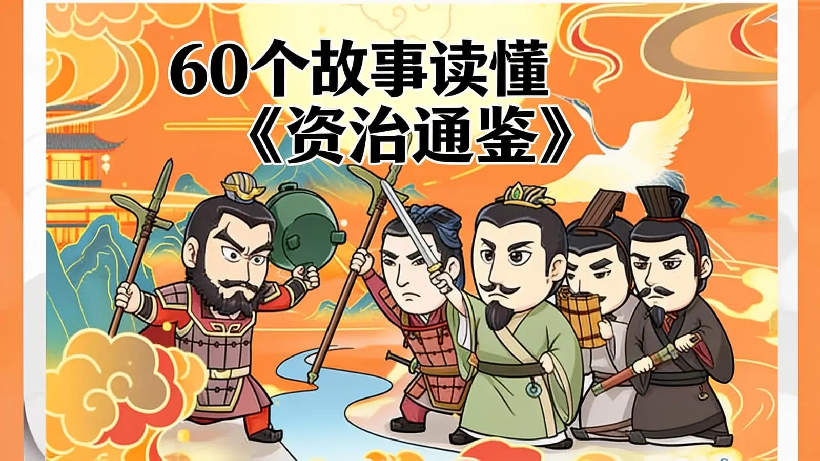 少年得到60个故事读懂《资治通鉴》