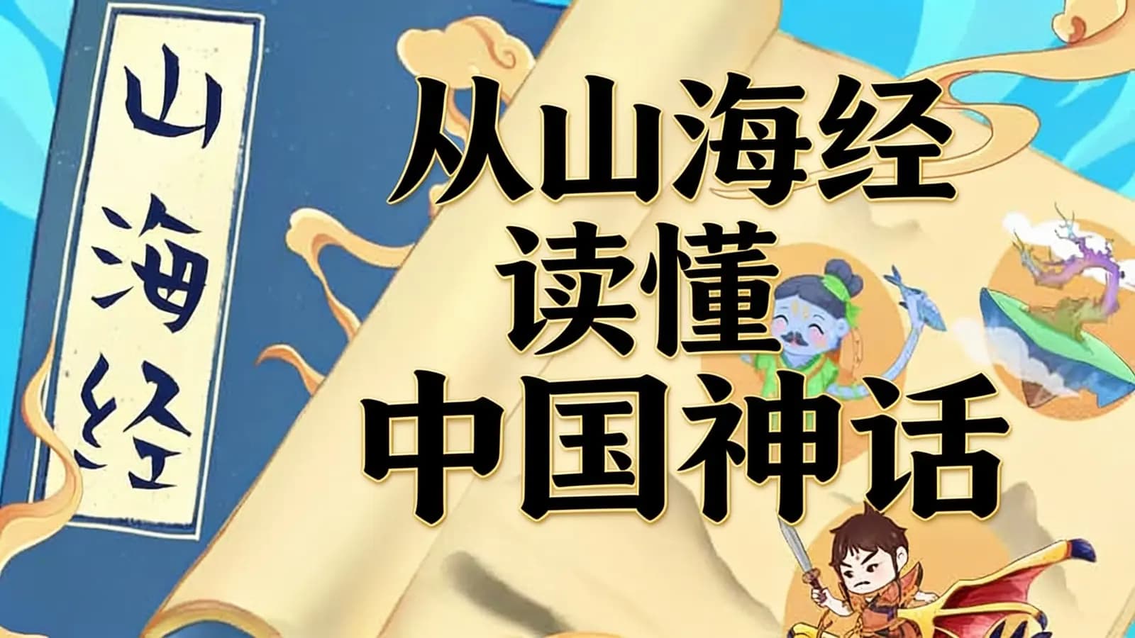 少年得到从山海经读懂中国神话