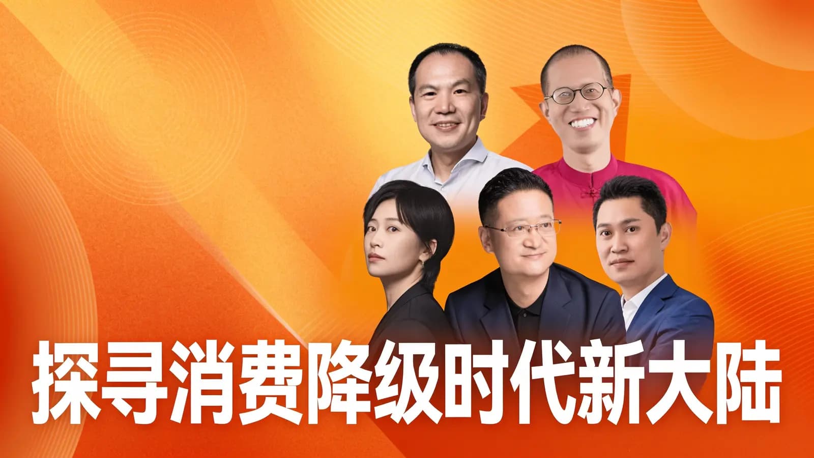 混沌大学探寻消费降级时代新大陆