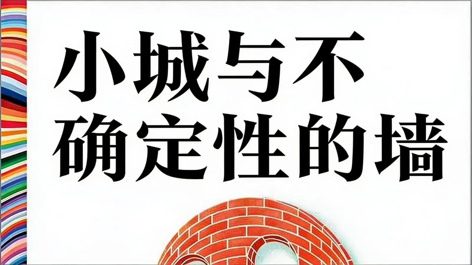小城与不确定性的墙(.pdf.epub.txt.mobi)