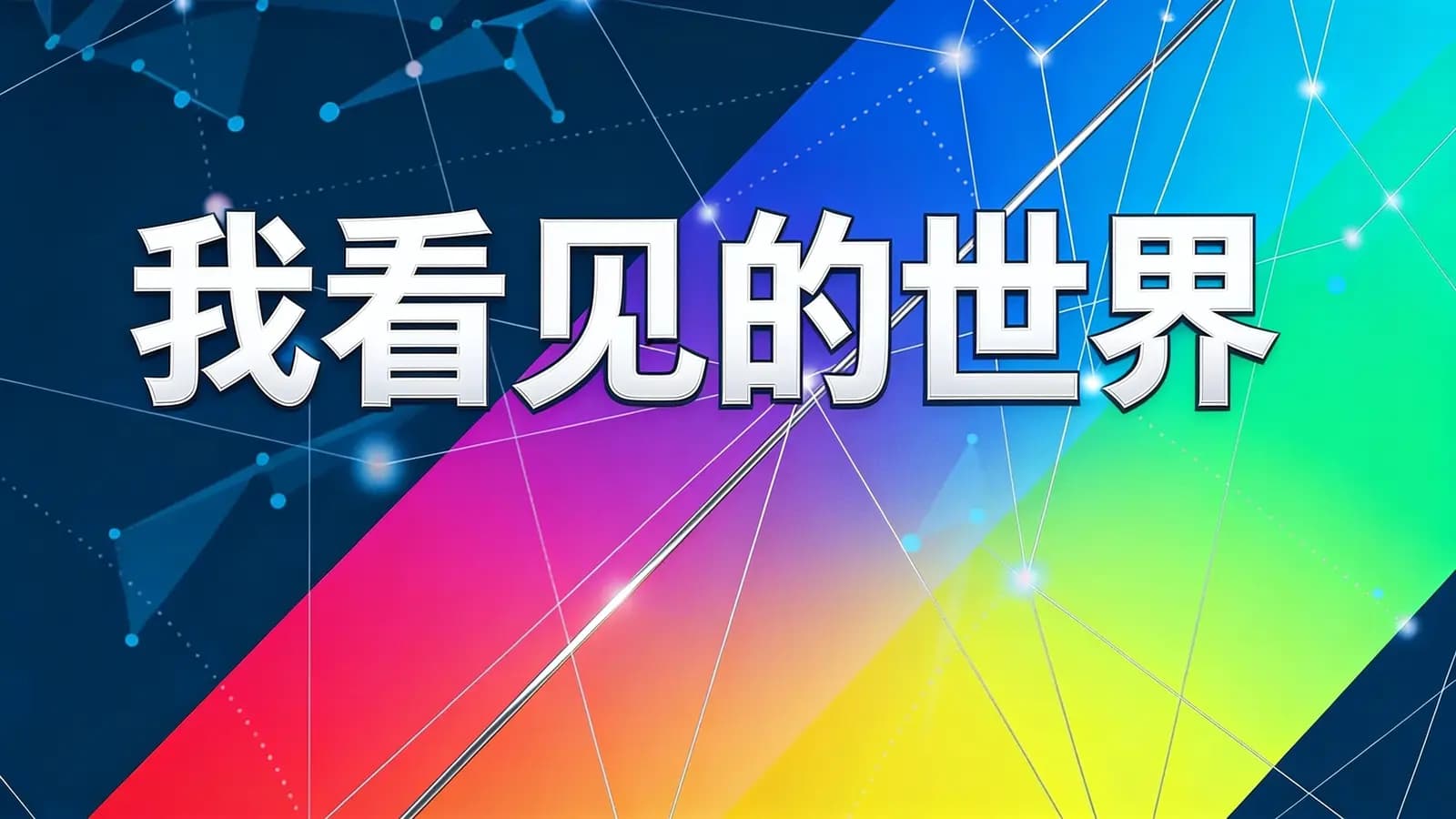 我看见的世界(.pdf.epub.txt.mobi)