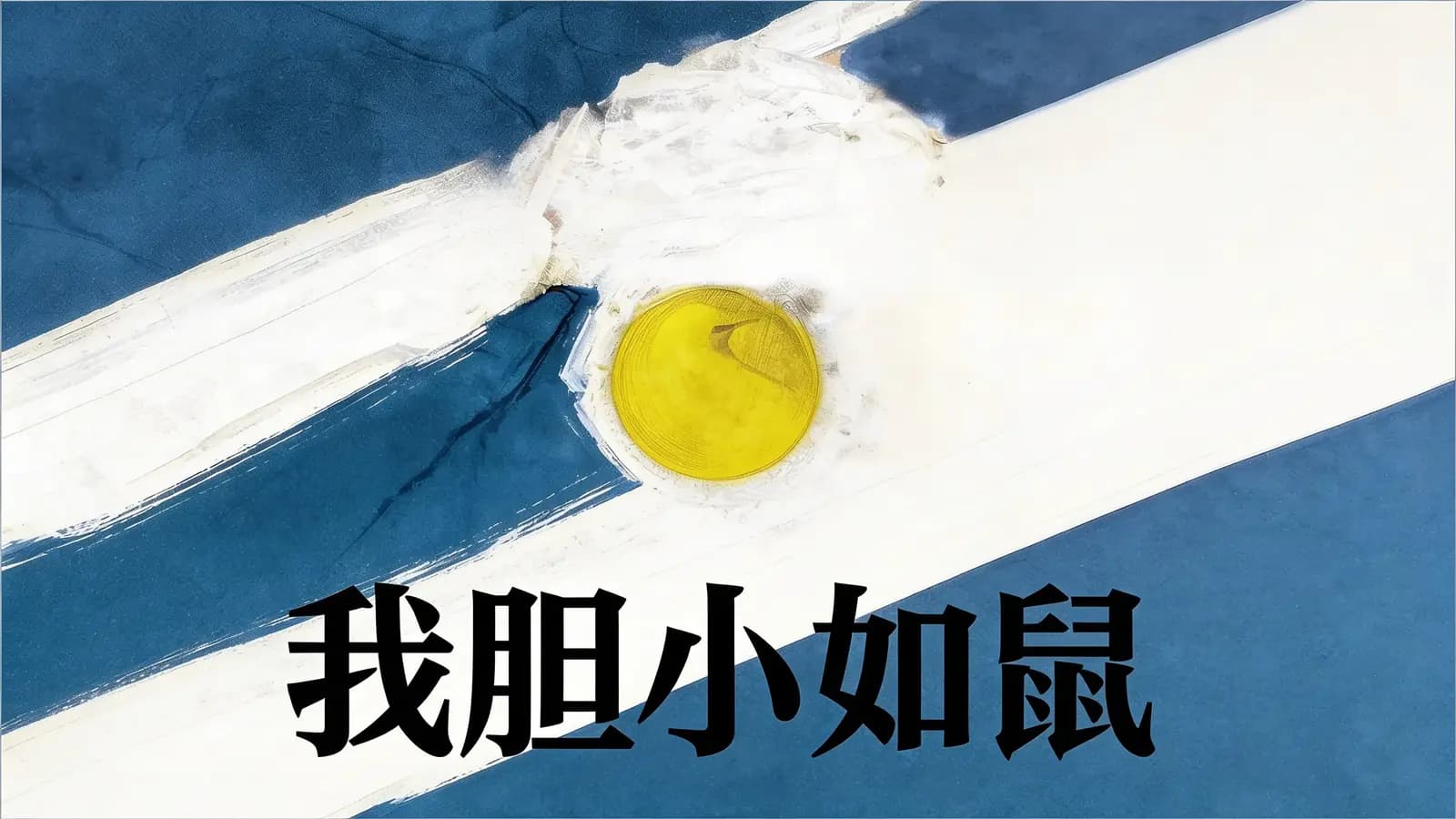 得到我胆小如鼠(.pdf.epub.txt.mobi)