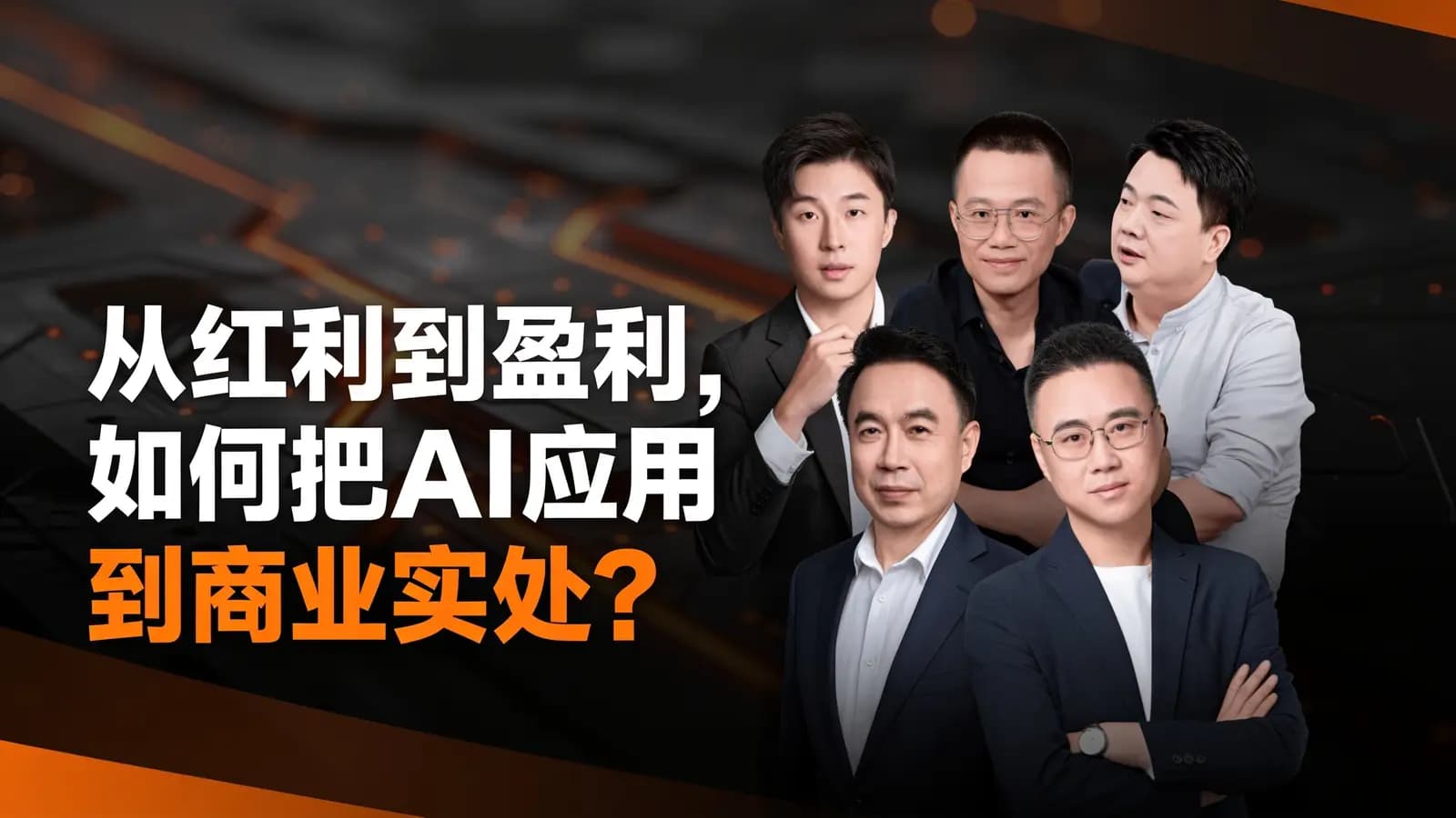 从红利到盈利，如何把AI应用到商业实处？
