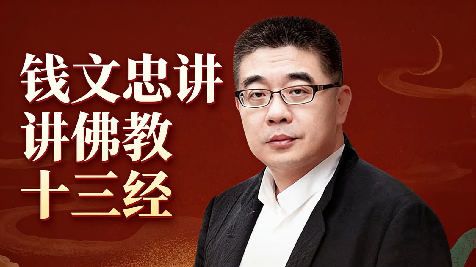 钱文忠讲佛教十三经