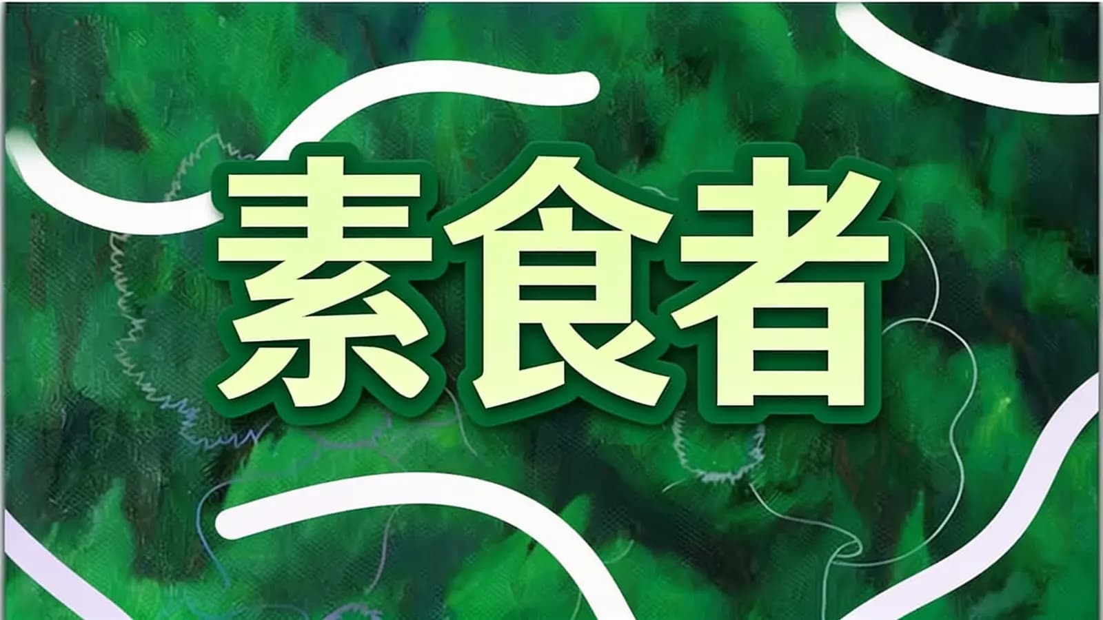 得到素食者(.pdf.epub.txt.mobi)