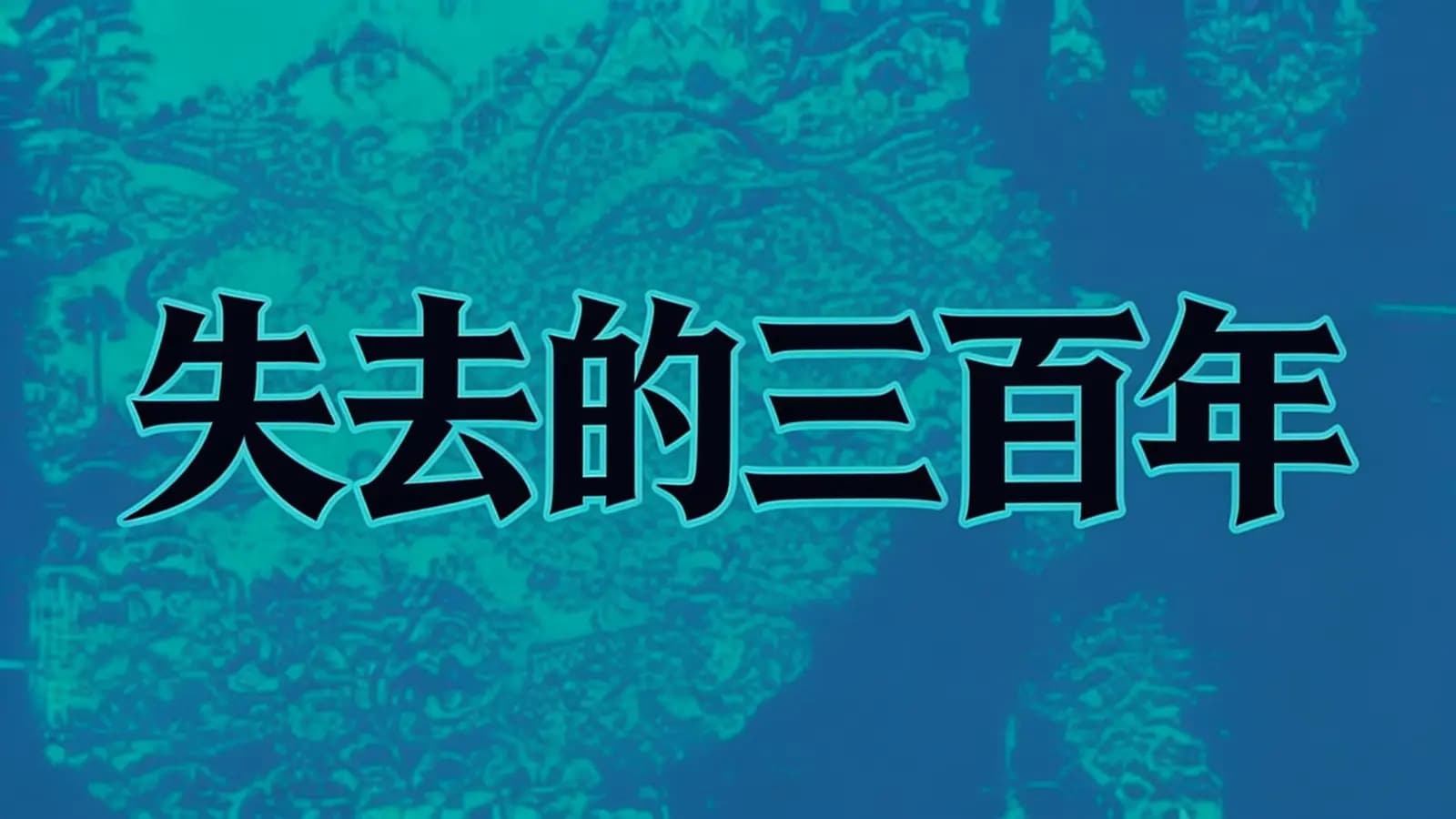 失去的三百年(.pdf.epub.txt.mobi)