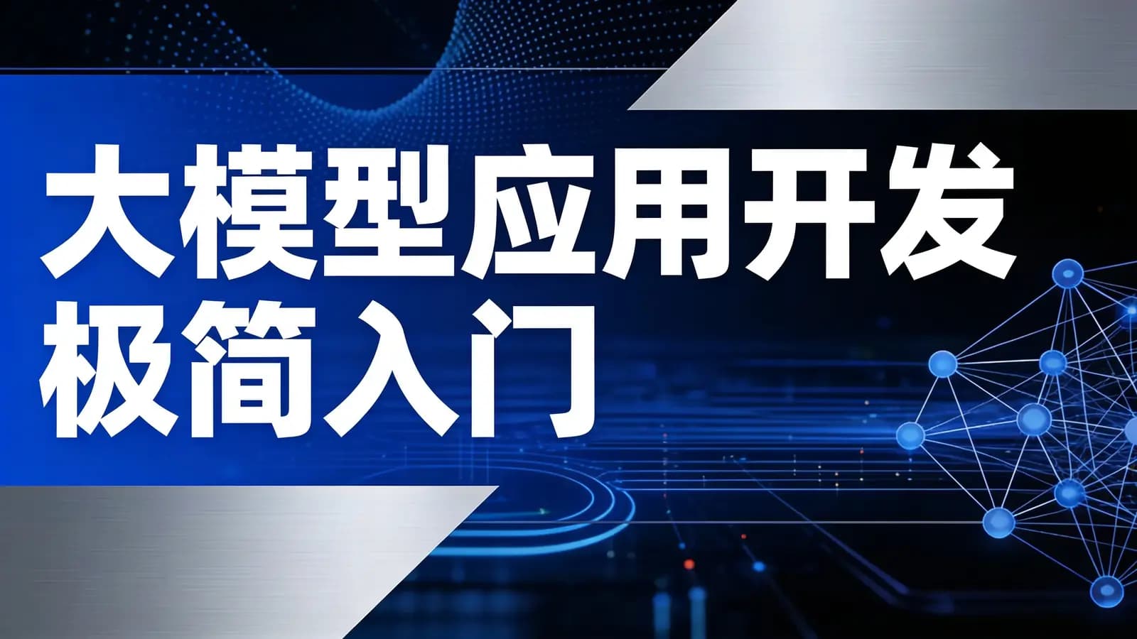 大模型应用开发极简入门(.pdf.epub.txt.mobi)