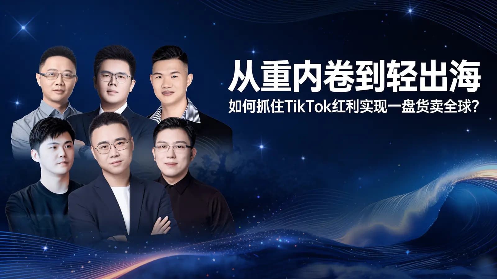 从重内卷到轻出海：如何抓住TikTok红利实现一盘货卖全球？