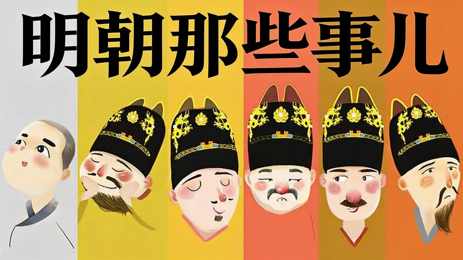 明朝那些事儿