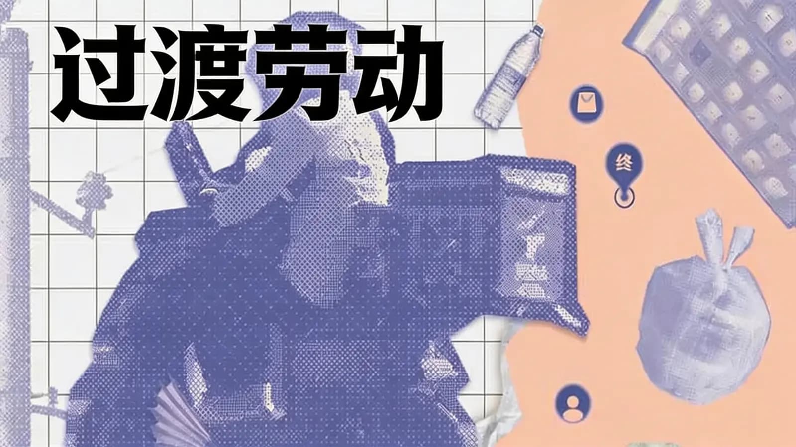 得到过渡劳动(.pdf.epub.txt.mobi)