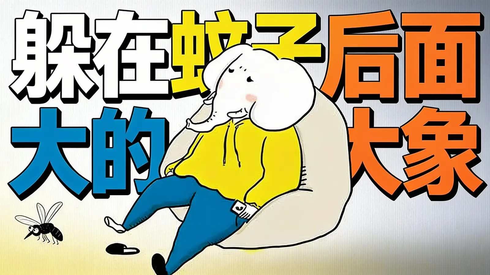 躲在蚊子后面的大象(.pdf.epub.txt.mobi)