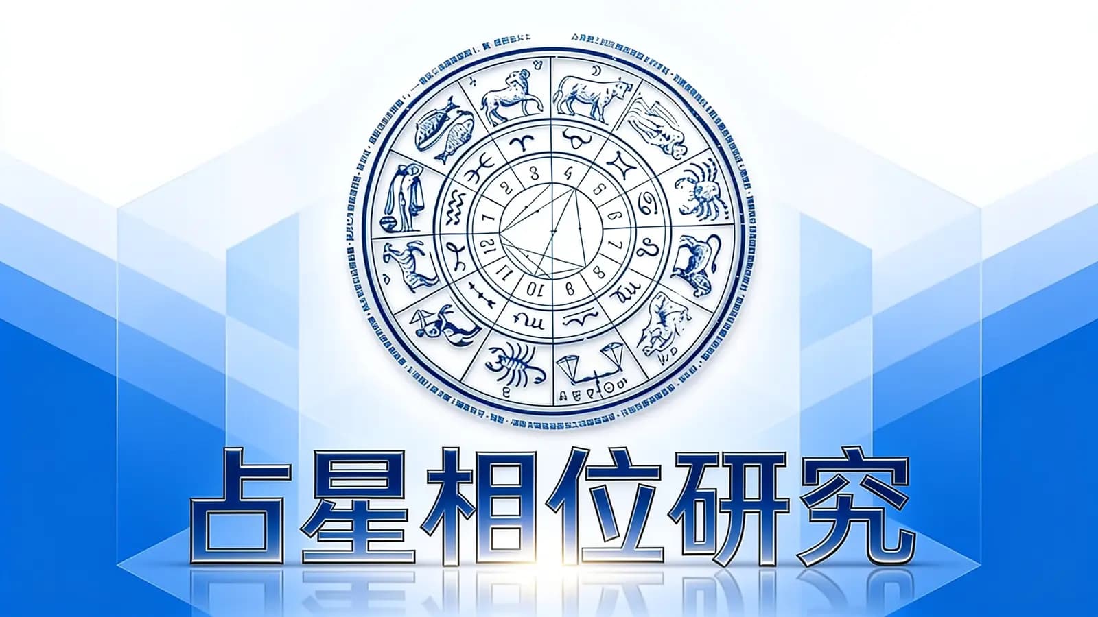 占星相位研究(.pdf.epub.txt.mobi)