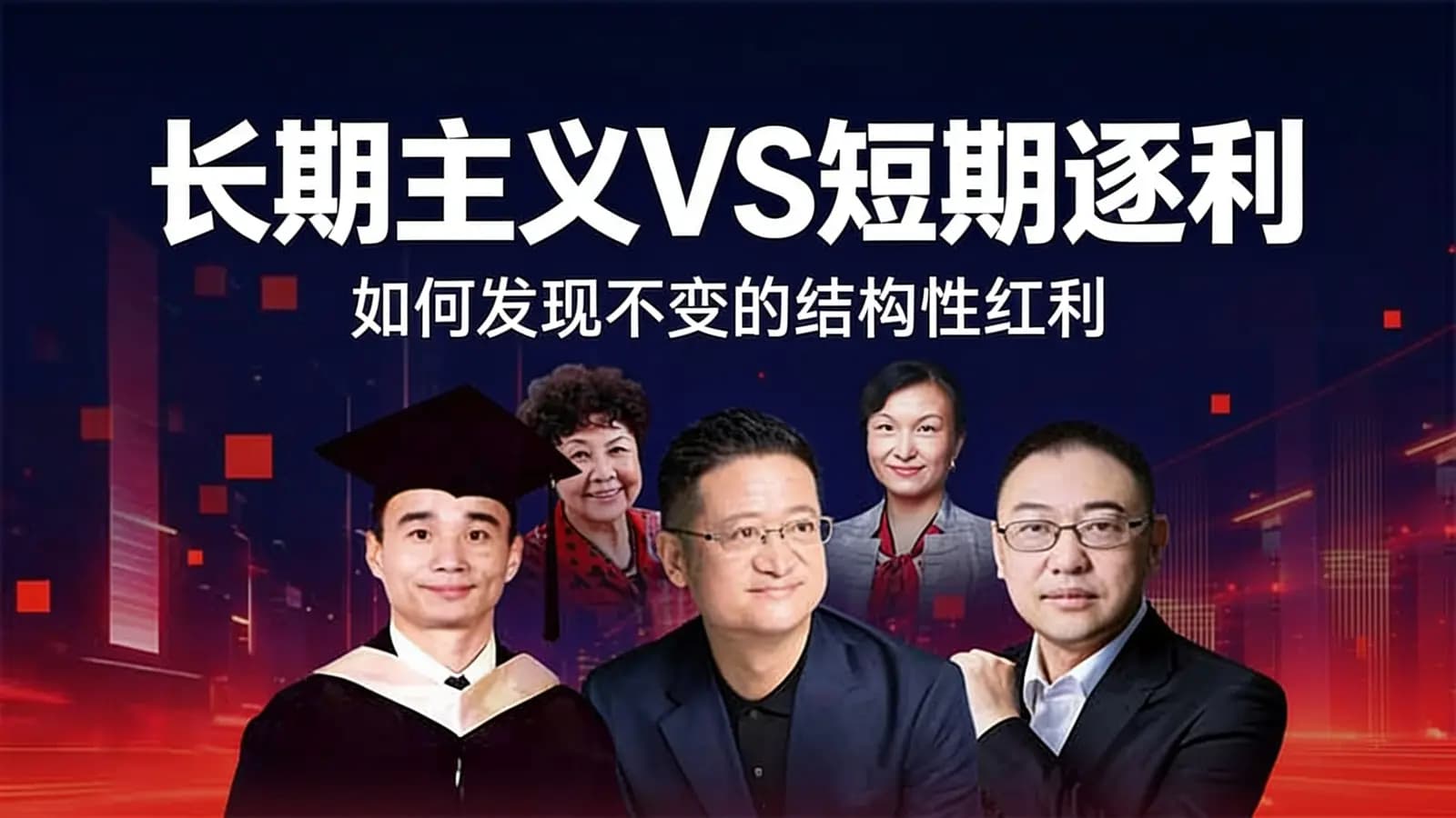 长期主义VS短期逐利：如何发现不变的结构性红利