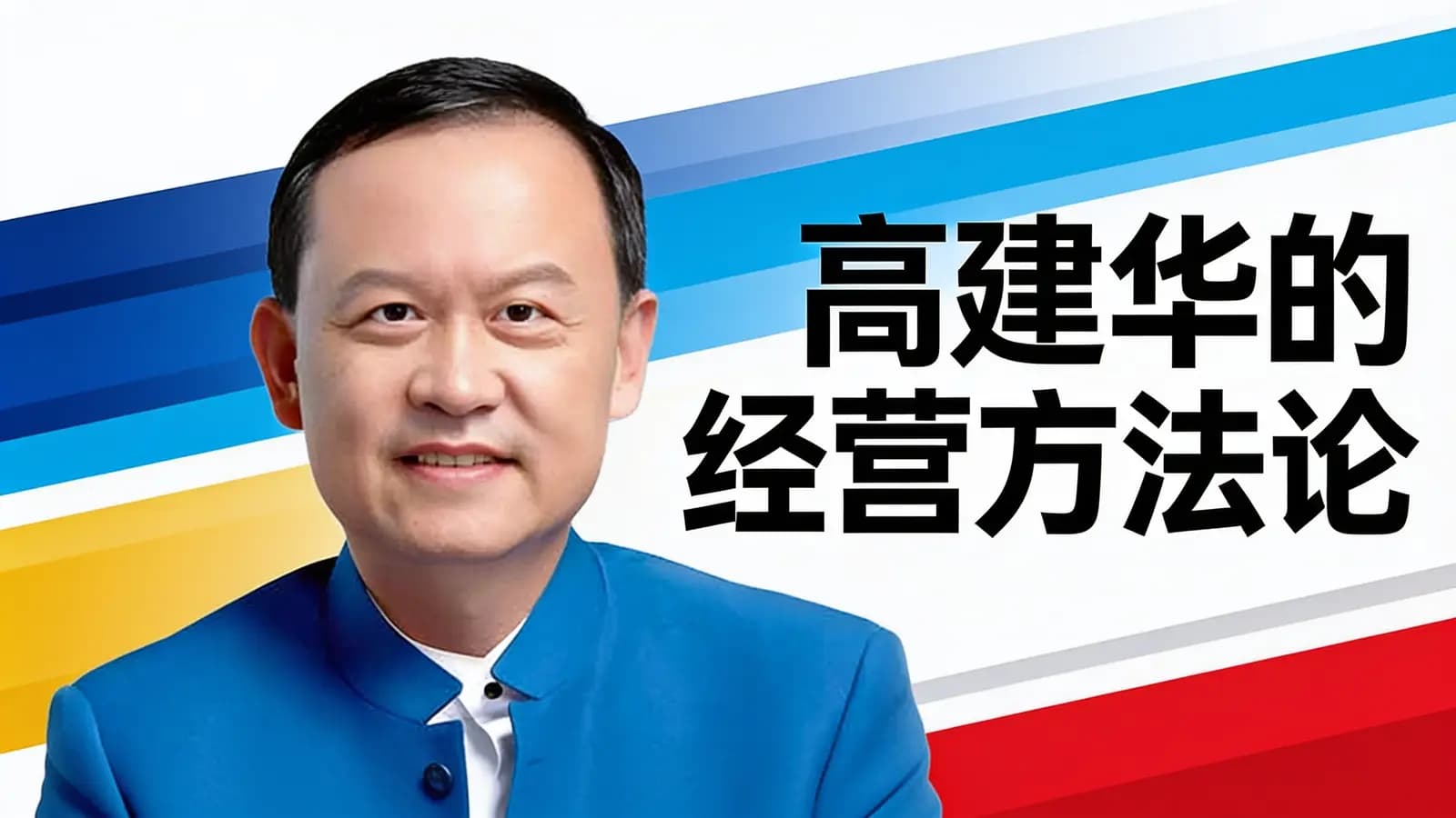 得到高建华的经营方法论
