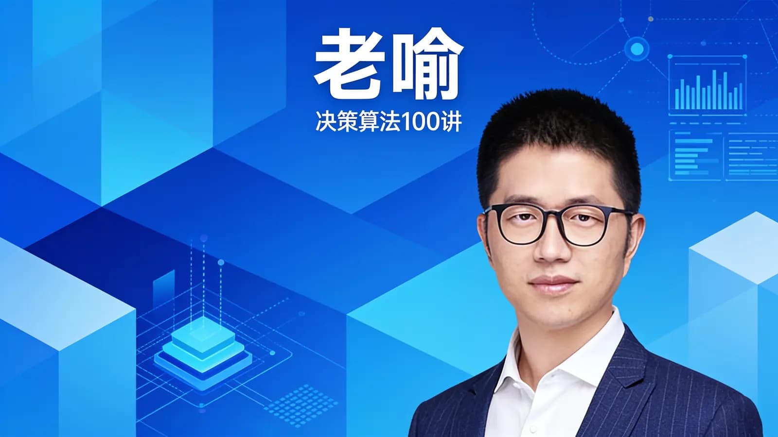 得到老喻·决策算法100讲