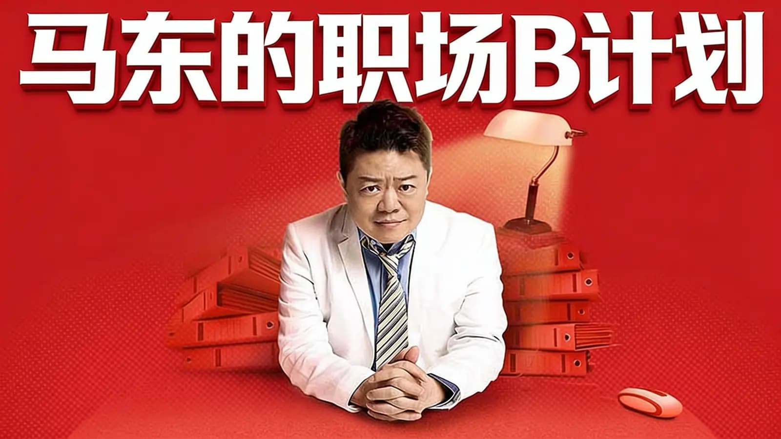 马东的职场B计划