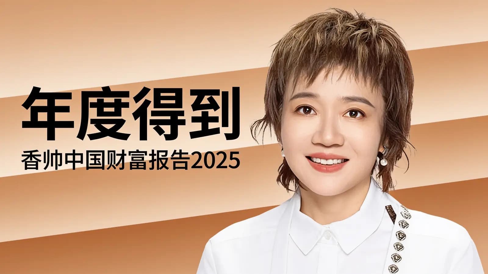 年度得到·香帅中国财富报告2025