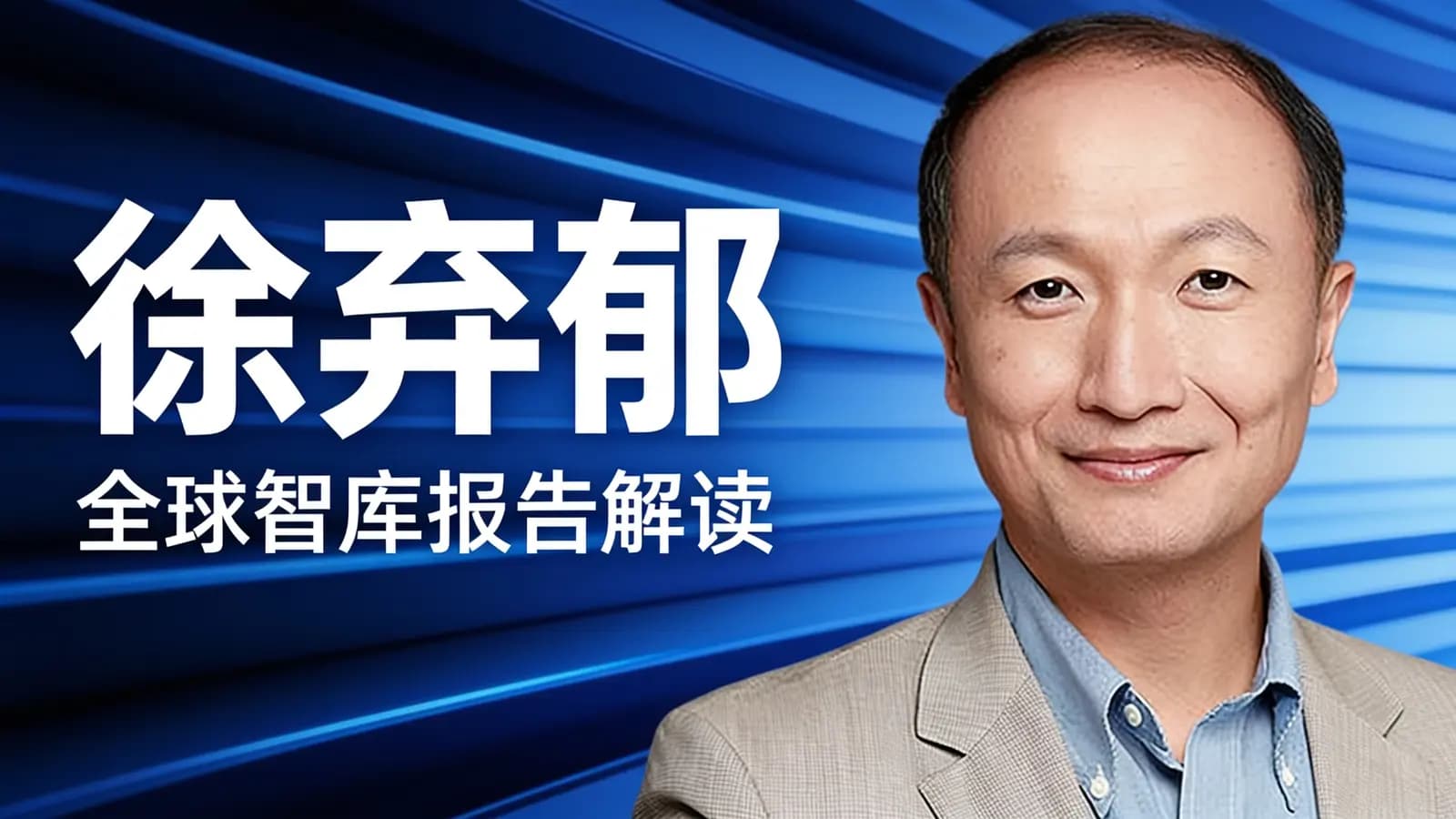 徐弃郁·全球智库报告解读