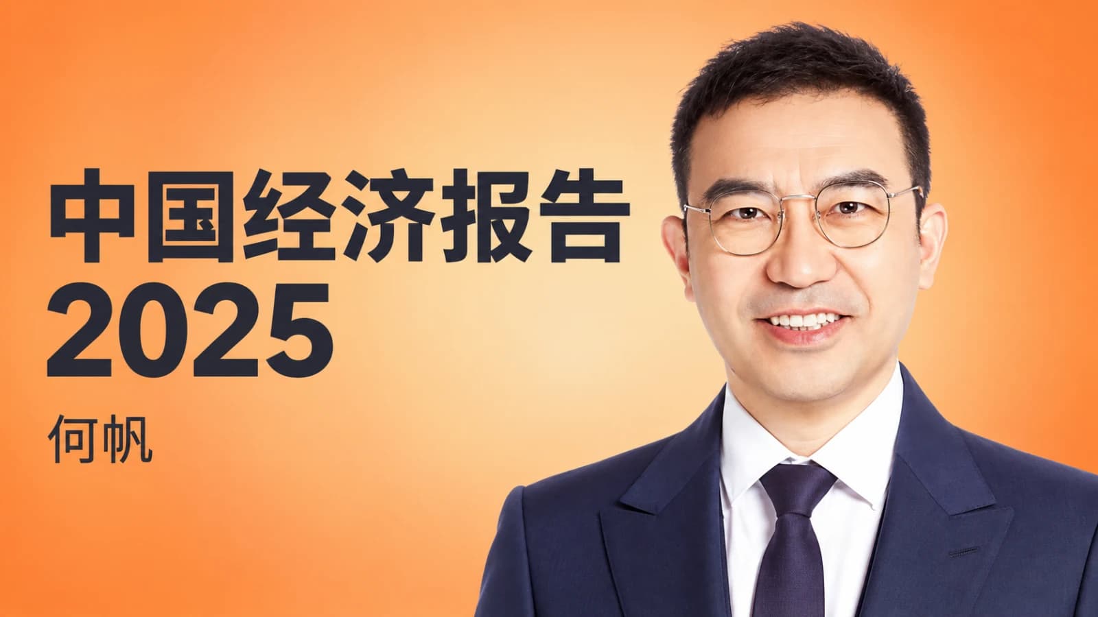 何帆中国经济报告2025