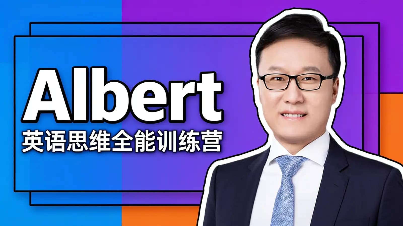 Albert：英语思维全能训练营