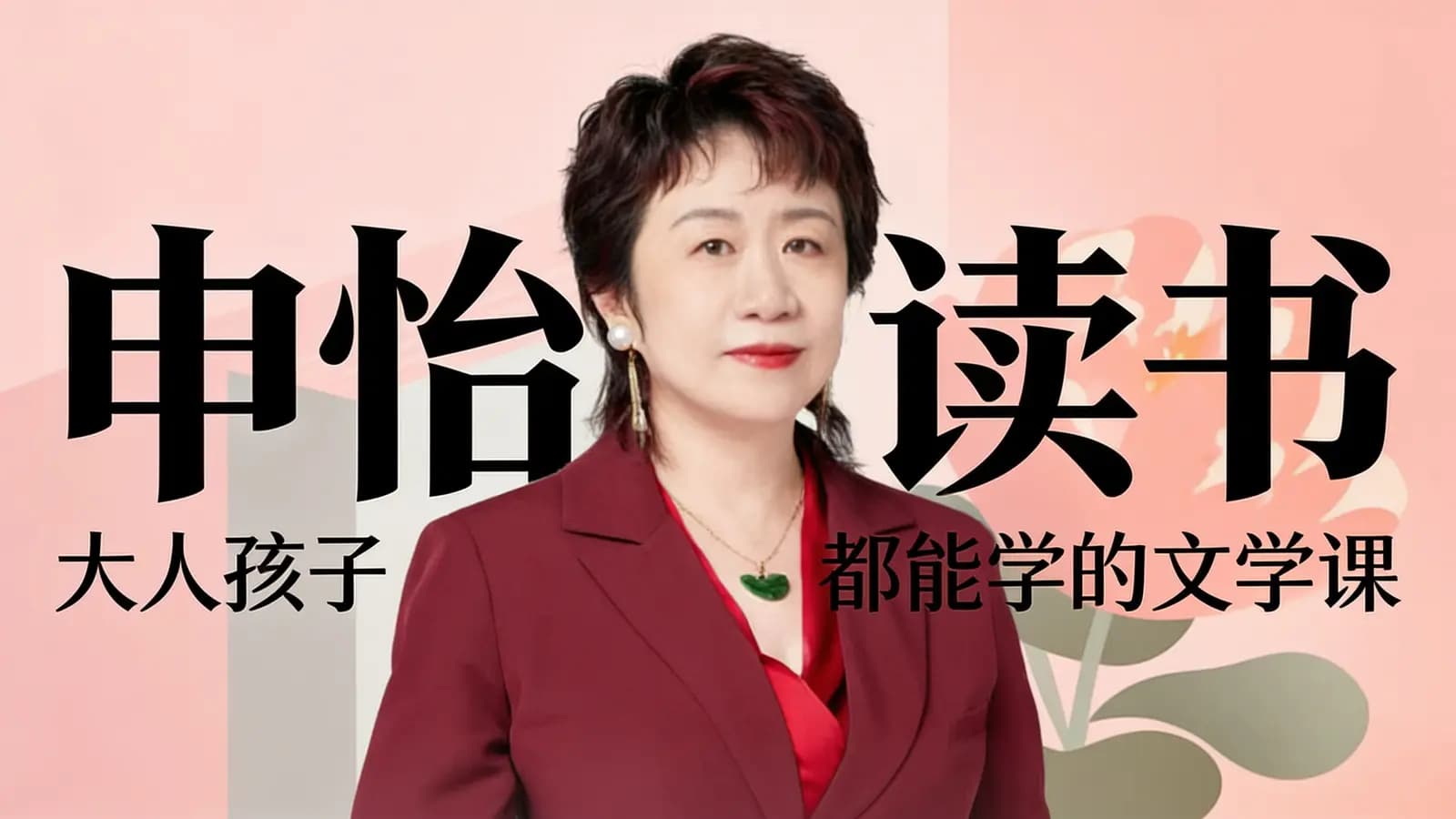 帆书申怡读书 | 大人孩子都能学的文学课