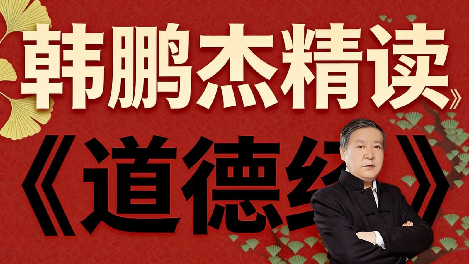 韩鹏杰精读《道德经》