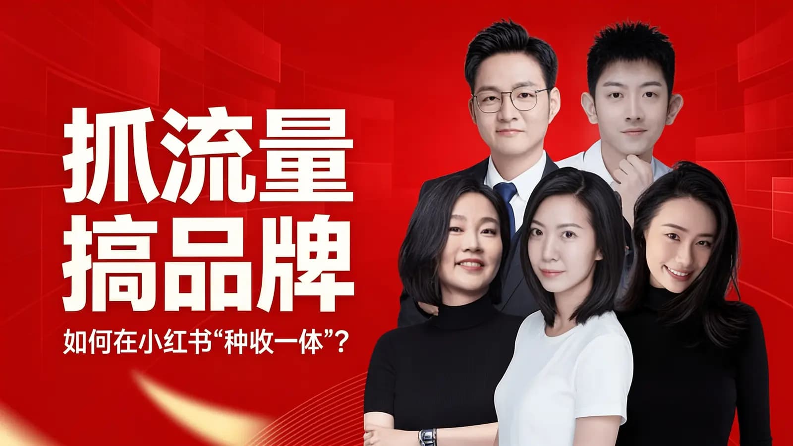 混沌大学抓流量搞品牌：如何在小红书“种收一体”？