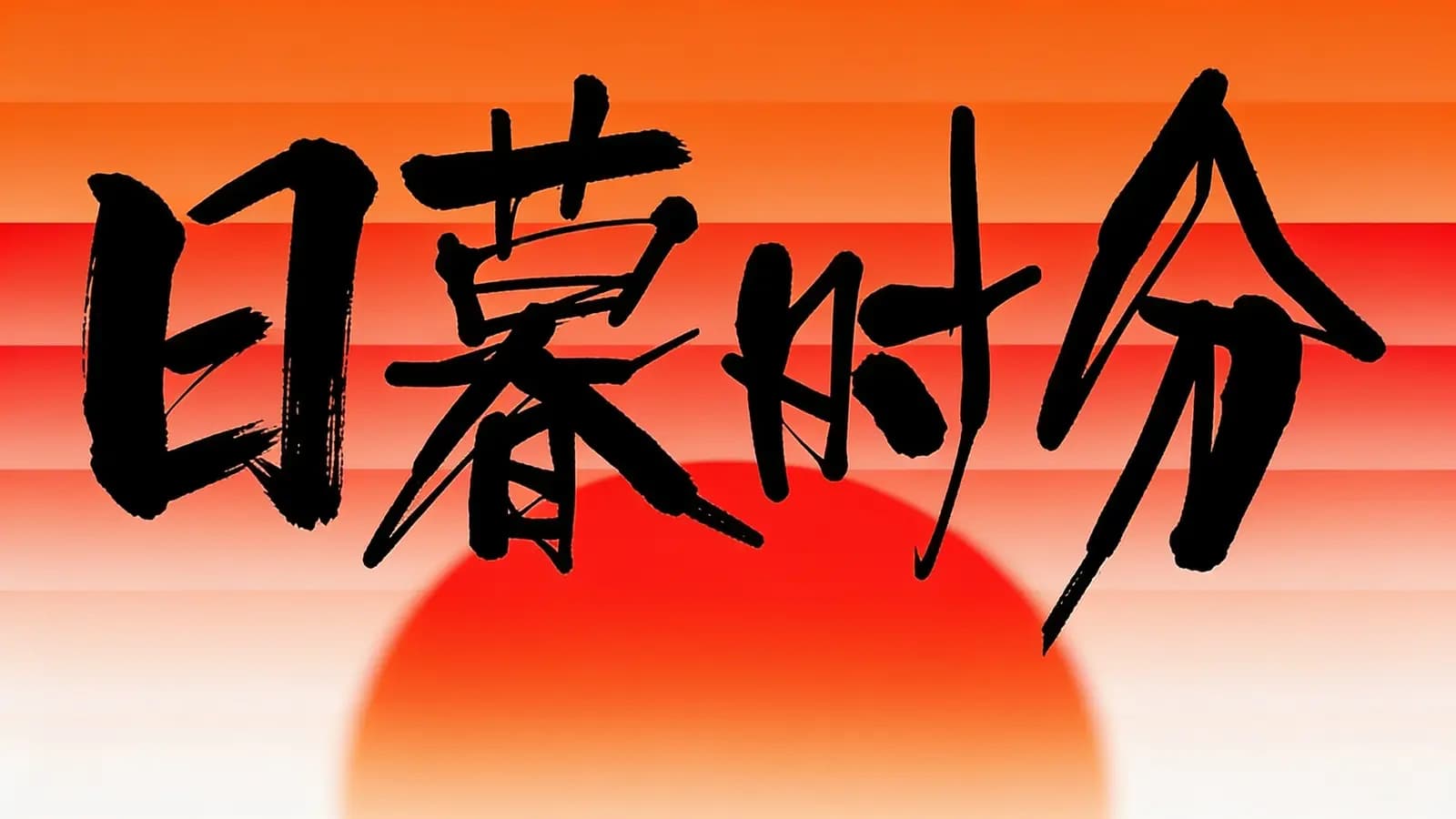 得到日暮时分(.pdf.epub.txt.mobi)
