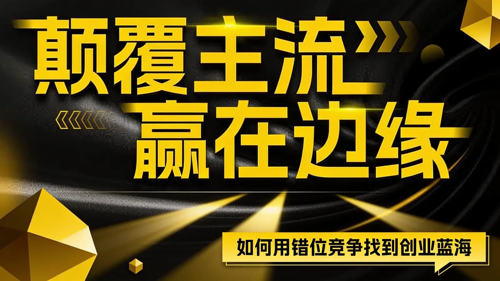 混沌大学颠覆主流，赢在边缘：如何用错位竞争找到创业蓝海