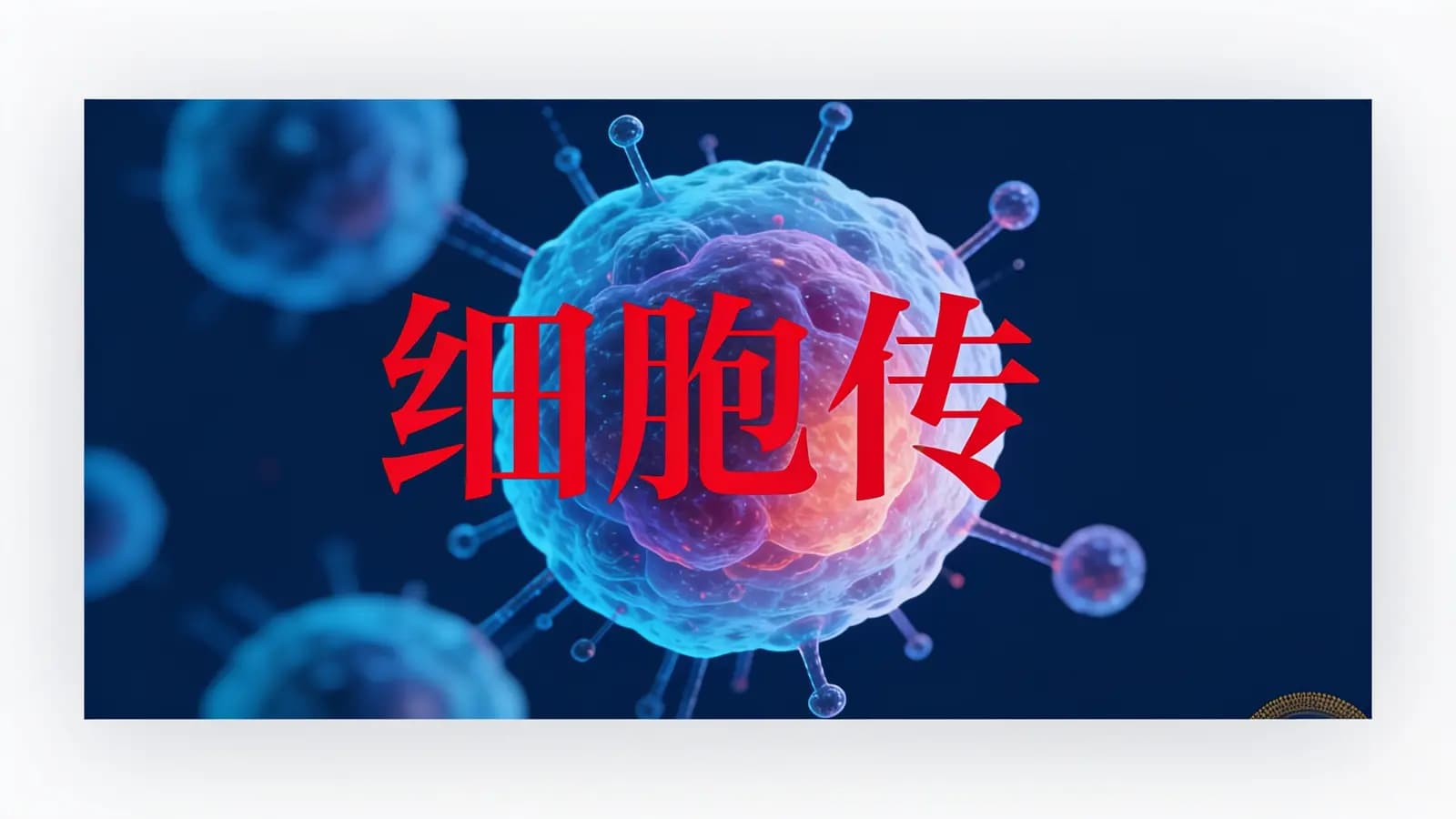 得到细胞传(.pdf.epub.txt.mobi)