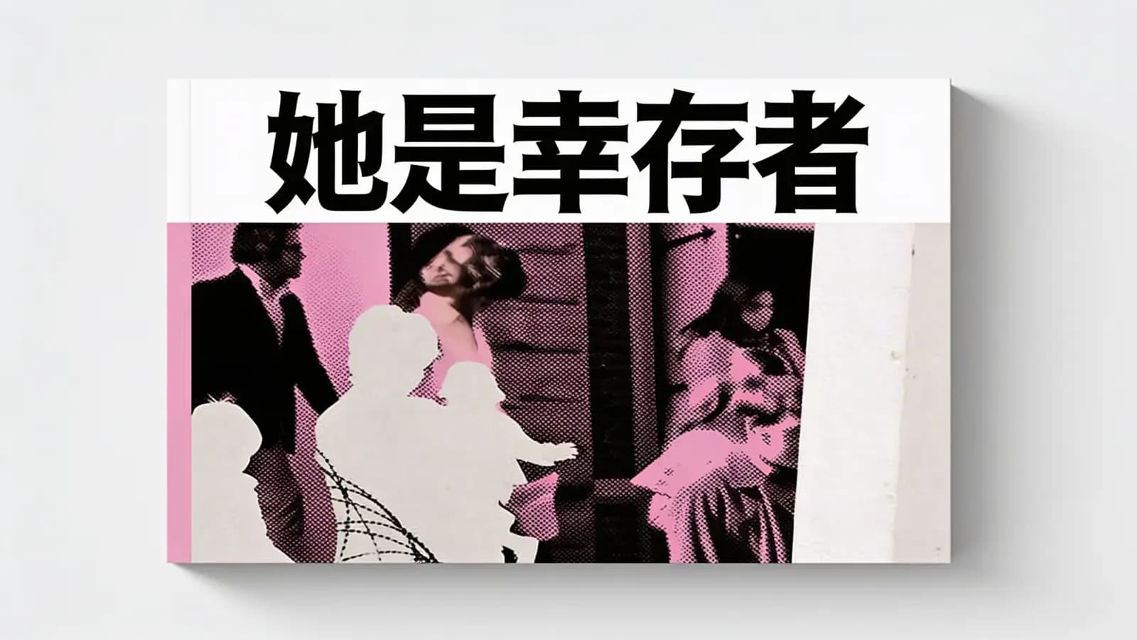 得到她是幸存者(.pdf.epub.txt.mobi)