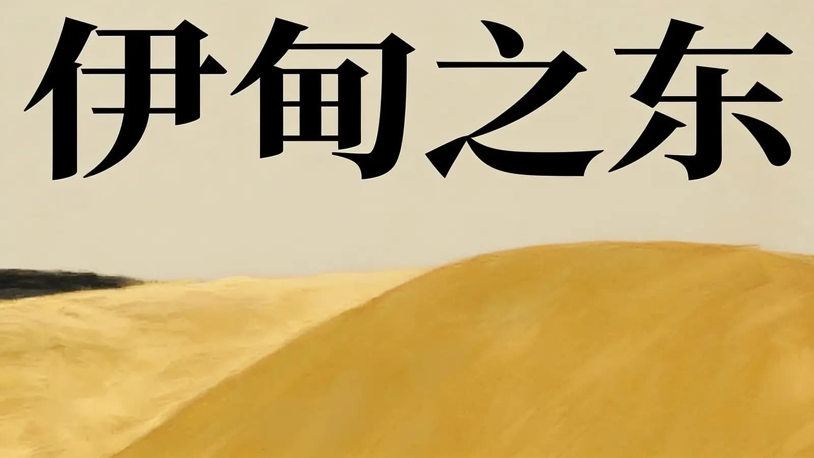 得到伊甸之东(.pdf.epub.txt.mobi)