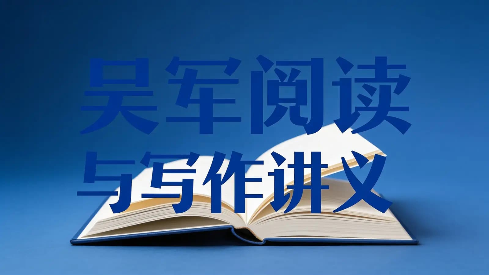 吴军阅读与写作讲义(.pdf.epub.txt.mobi)