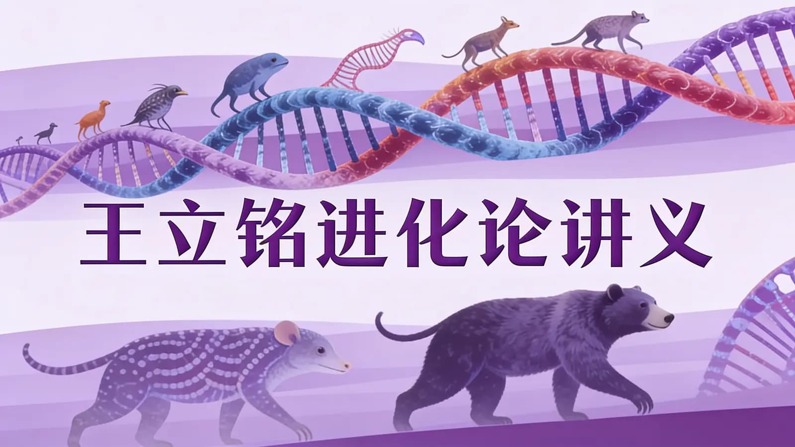 王立铭进化论讲义(.pdf.epub.txt.mobi)