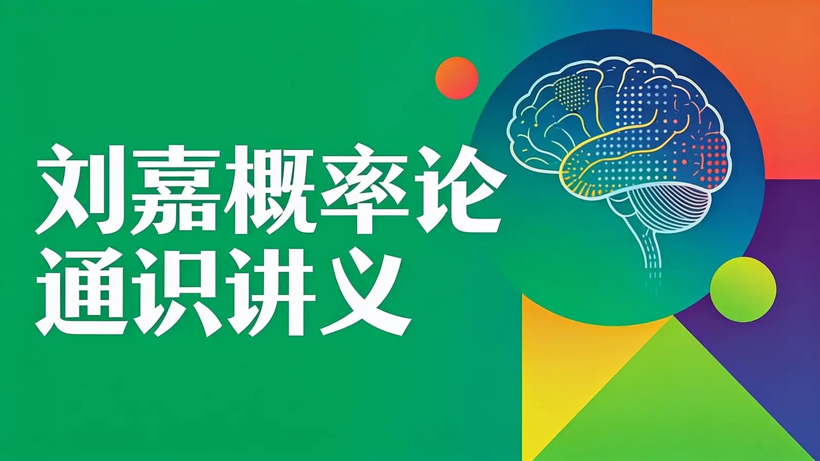 得到刘嘉概率论通识讲义(.pdf.epub.txt.mobi)