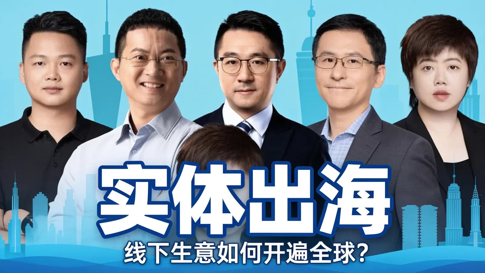 实体出海：线下生意如何开遍全球？